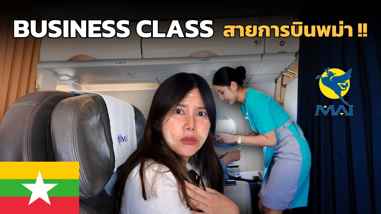 🇲🇲 6 ชั่วโมง !! สุดโหด บนสายการบินพม่า Business Class | Myanmar Airways International 2024