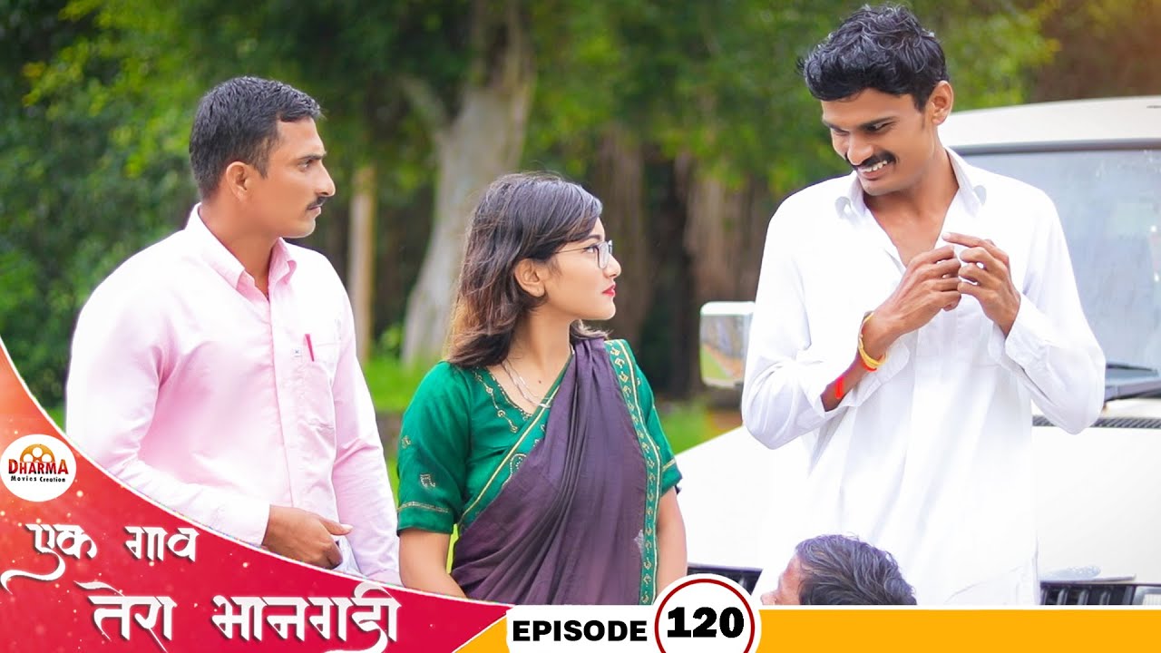 एक गाव तेरा भानगडी | भाग #120 | Ek gav tera bhangadi | EP#120 | Marathi web series