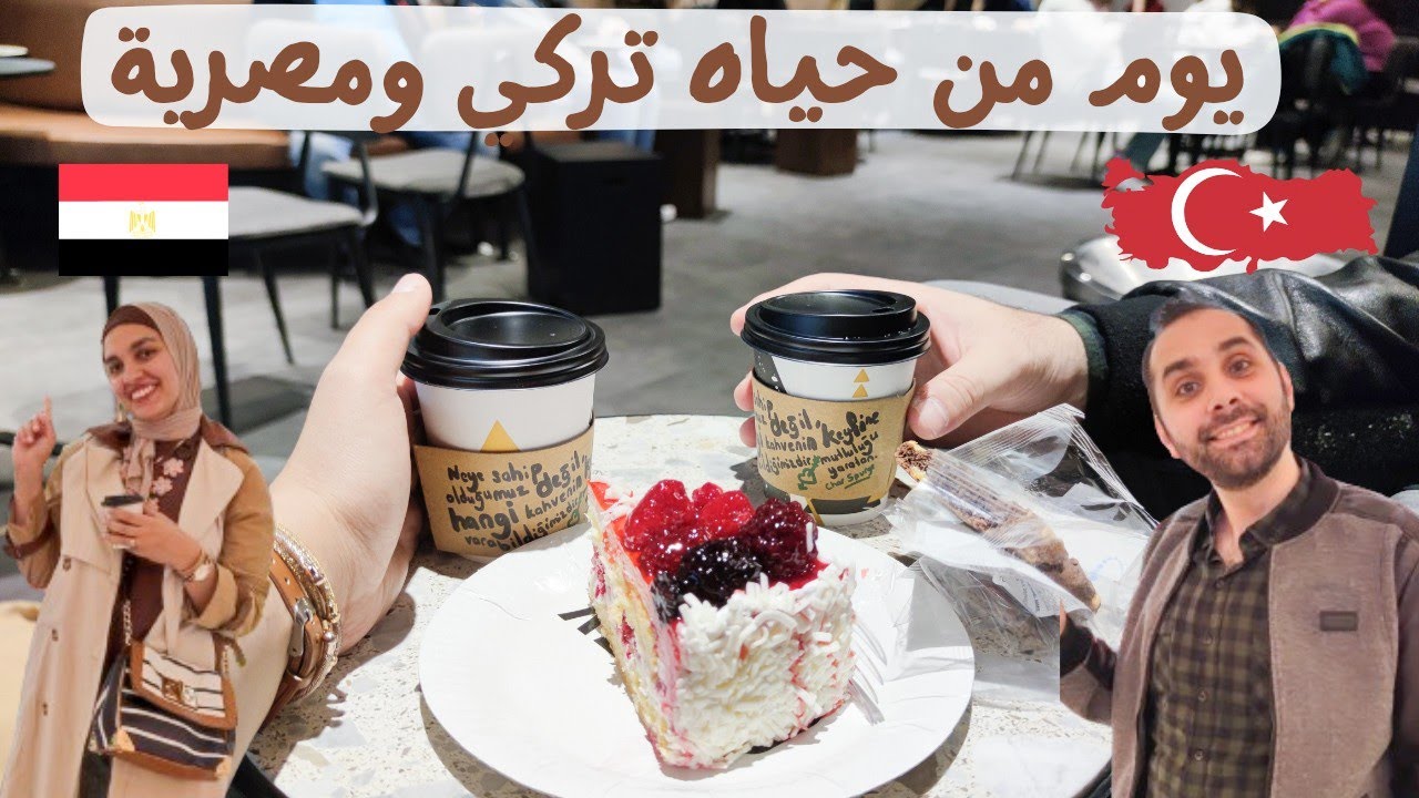 يوم من حياة تركي ومصريه| تسوقنا 🛍️ واشترينا 💰 وحلينا🍨