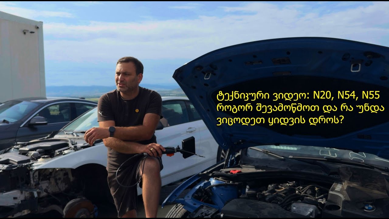 ჩემი რჩევები N20 N55 S55 ძრავებთან დაკავშირებით