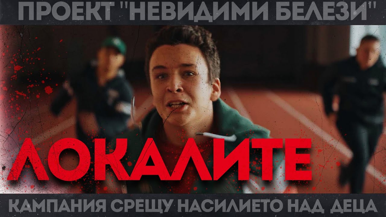 ЛОКАЛИТЕ - Късометражен филм (2026)