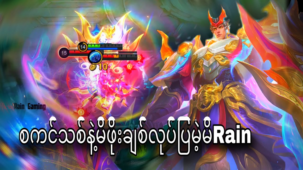 Skinသစ်နဲ့မိဖိုးချစ်လုပ်ပြမဲ့မိRain