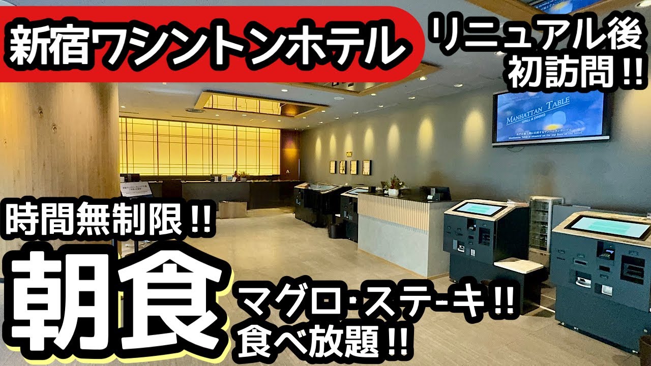食べ放題！新宿ワシントンホテルの朝食バイキングはコスパ最高！大食いしてきました