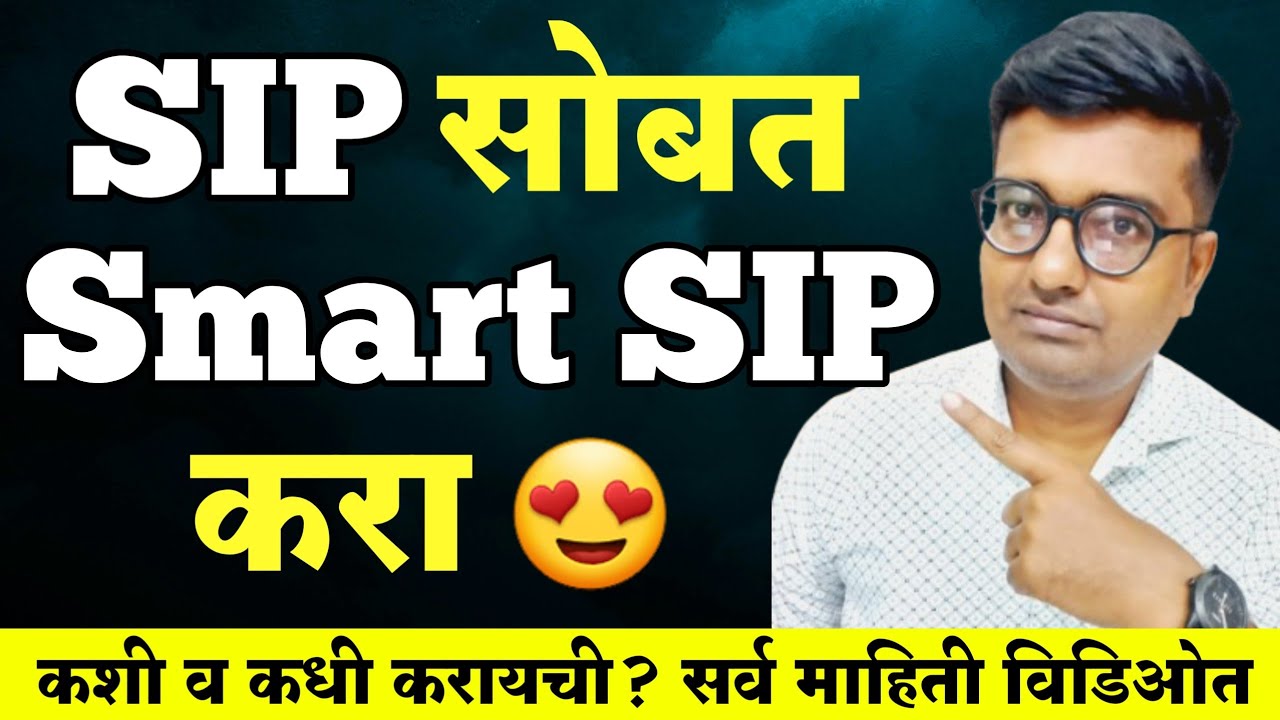 SIP सोबत Smart SIP करा | Magic of SMART SIP | Smart SIP करून योग्य संधीचा लाभ घ्या