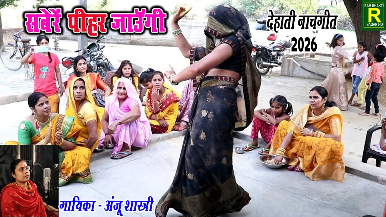 Dehati Nach Geet #सवेरे पीहर जाँऊगी #देहाती लोकगीत 2026 #LOKGEET गायक अंजू शास्त्री  देहाती नाच गीत