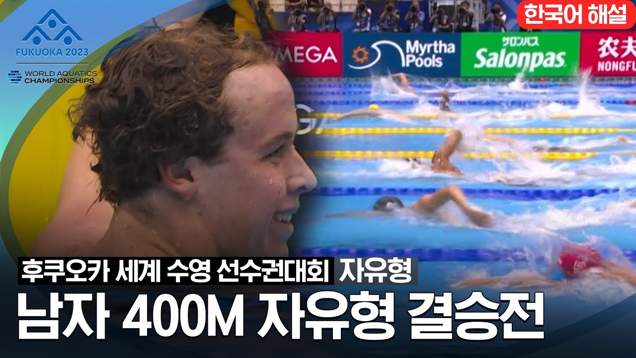 [2023 후쿠오카 세계 수영 선수권대회] 남자 400M 자유형 결승전