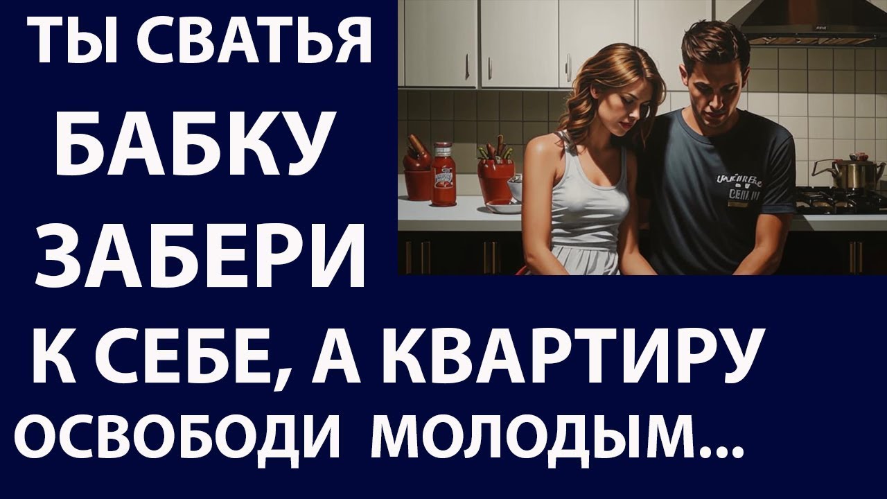 Истории из жизни .Ты сватья бабку забери к себе Аудио рассказы Жизненные истории