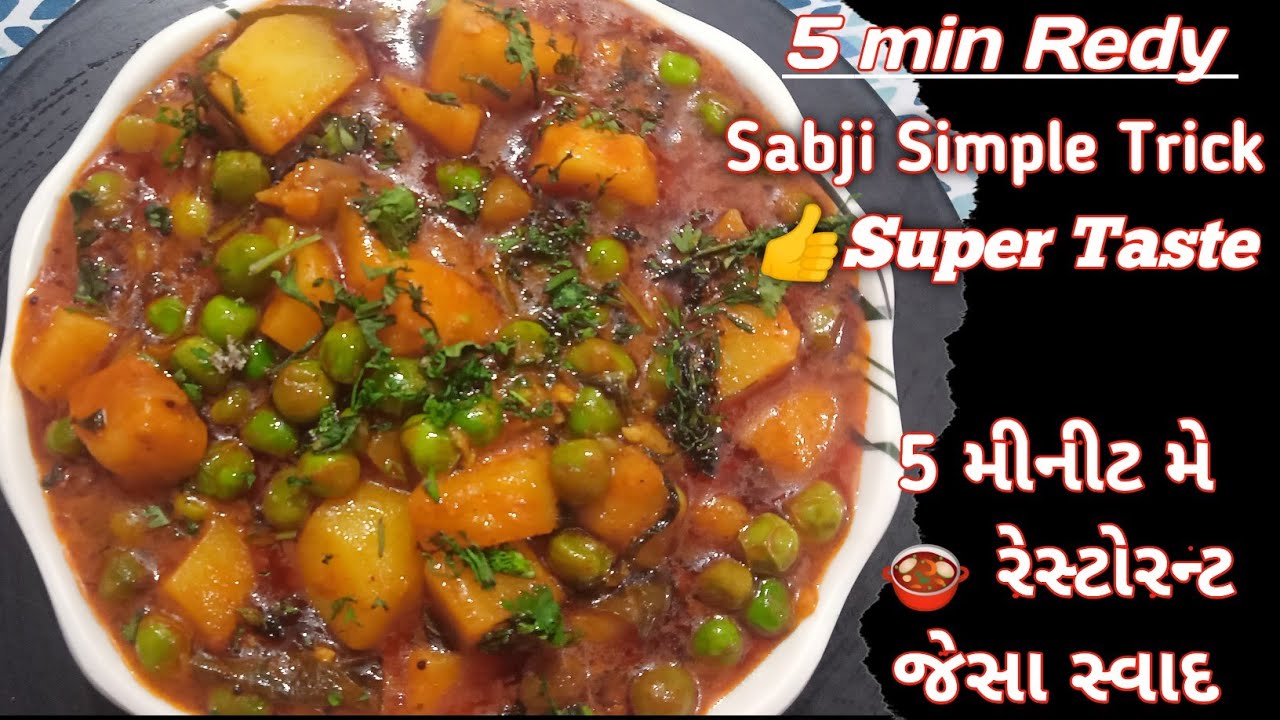 વટાણા બટેકા શાક બધા આંગળા ચાટતા | vatana bateta nu shaak | vatana bateta nu shaak in cooker |Recipes
