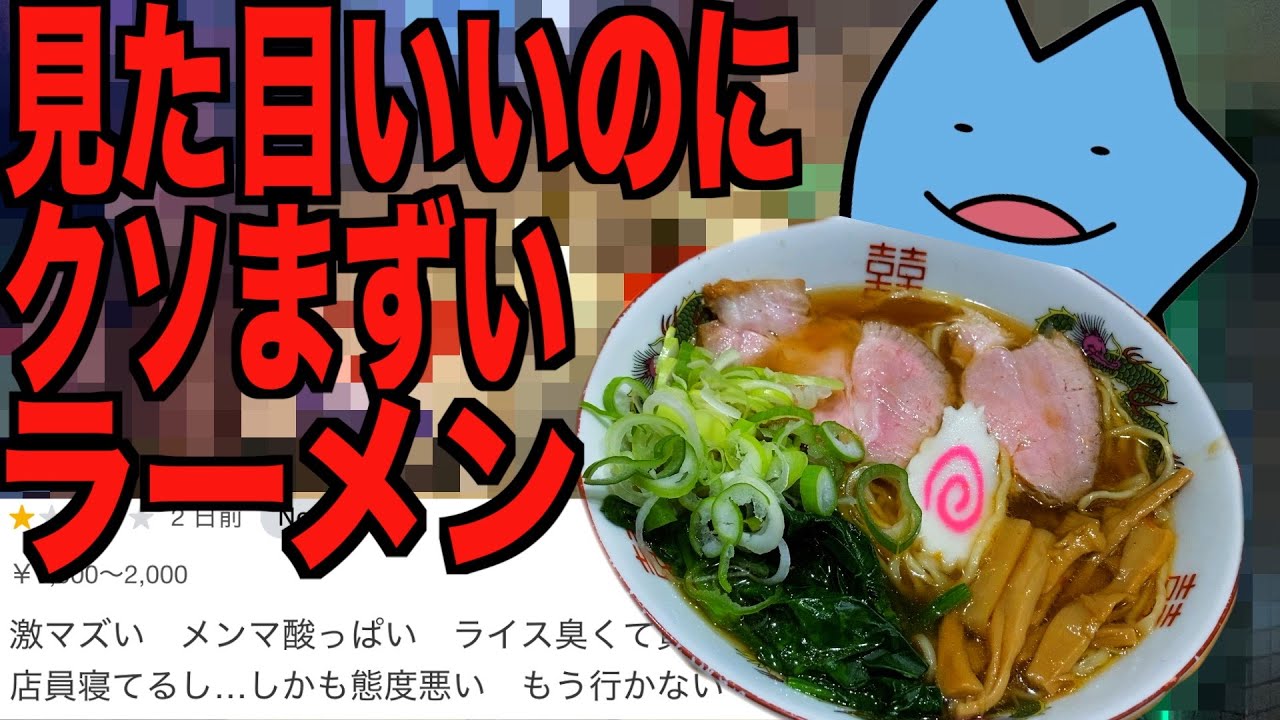 見た目はいいのにクソまずいラーメン