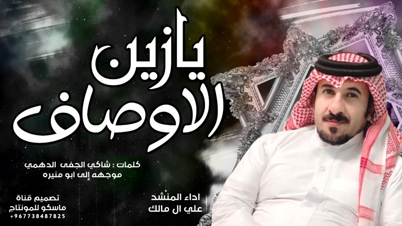 يازين الاوصاف - علي ال مالك 2023 طرب |حصريآ