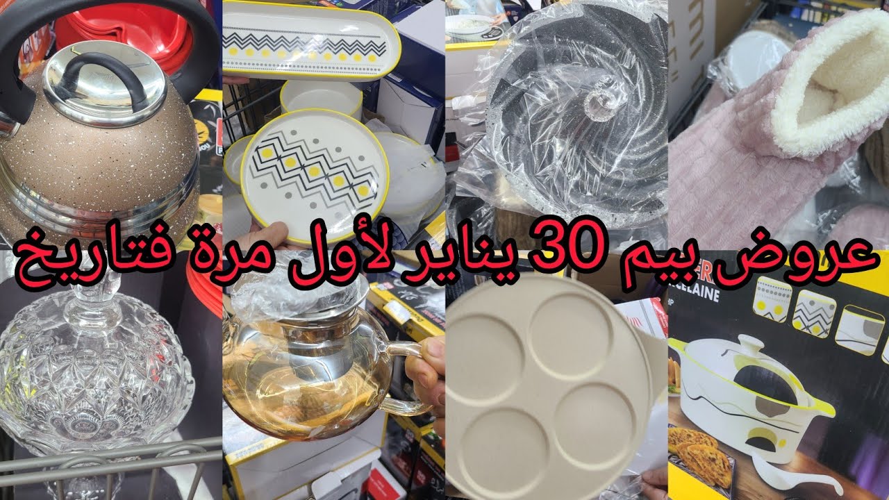 جديد🚨 عروض بيم يوم الجمعة 30 يناير ، فرن بانيني، هشوار،عصارة ليمون، سوبيرة حريرة