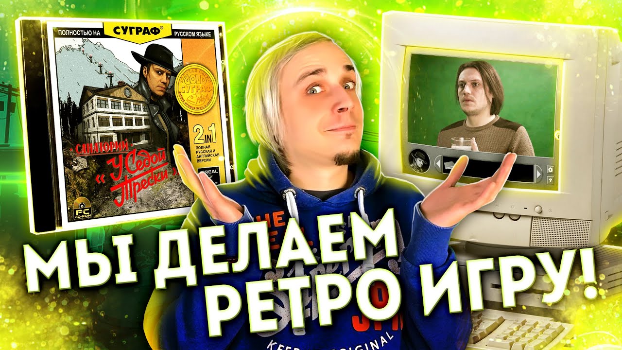 Мы делаем ИГРУ для MS-DOS ! Санаторий у Седой Трески