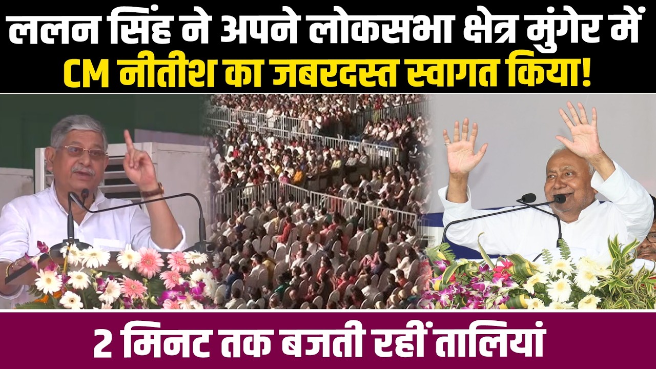 ललन सिंह ने अपने लोकसभा क्षेत्र मुंगेर में Nitish का किया जबरदस्त स्वागत! 2 मिनट तक तालियां बजती रही
