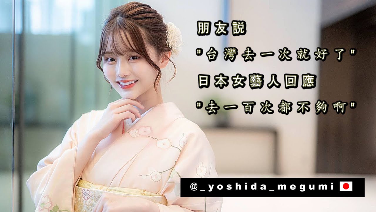 《日本女藝人說台灣去一百次都不夠》Yoshida Megumi