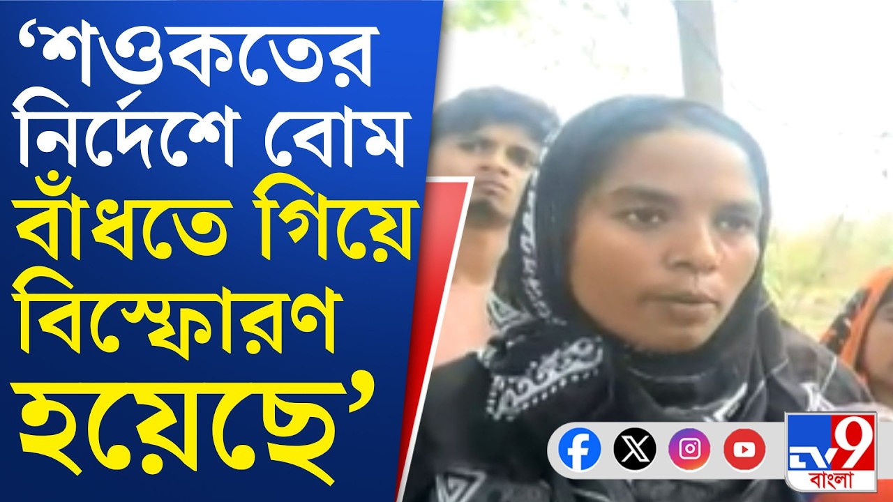 Bhangar Blast News: ভোটের মুখে ভাঙড়ে ফের বিস্ফোরণ, আহত বেশ কয়েকজন