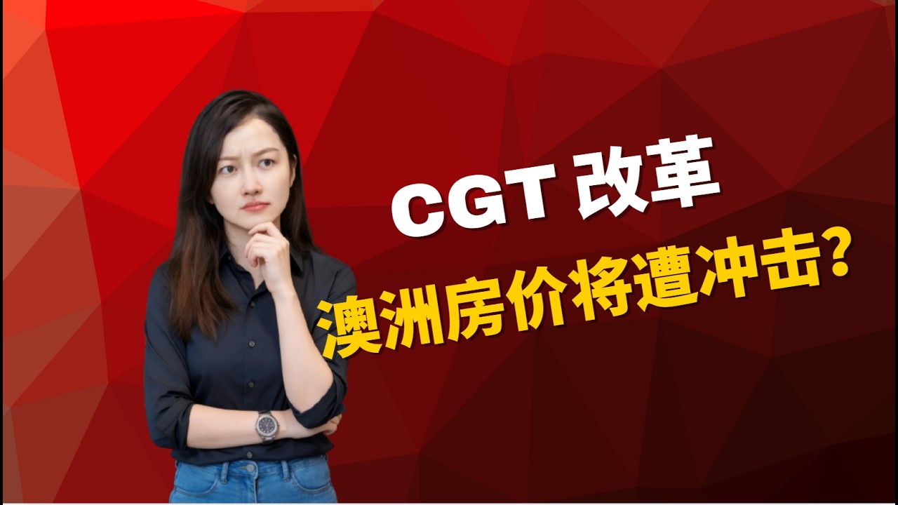 🔥澳洲税务地震！CGT折扣取消？月供涨+税翻倍，投资房还香吗？