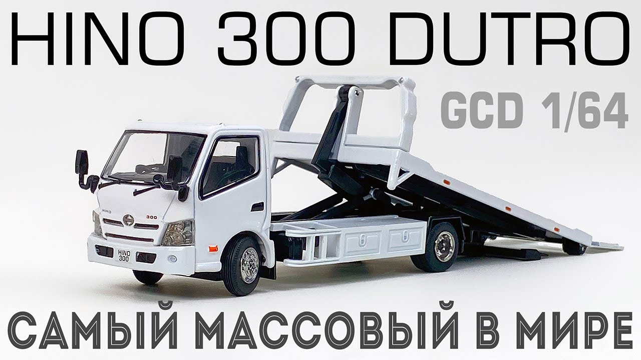 Самый массовый в мире - Hino 300 Dutro Wrecker Truck в масштабе 1/64 от компании GCD