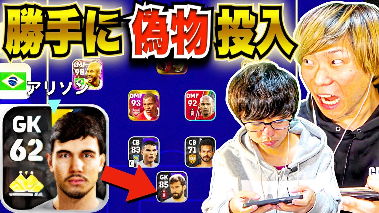 【ドッキリ】アリソンを偽物と入れ替えたら気づく？(笑) eFootball2023 アプリ/イーフト