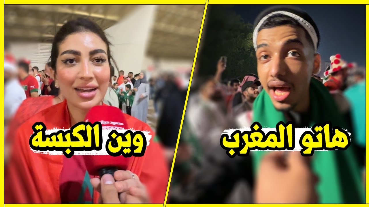 رد فعل الجمهور السعودي والمغربي قبل وبعد الخسارة من المغرب كأس العرب 2025