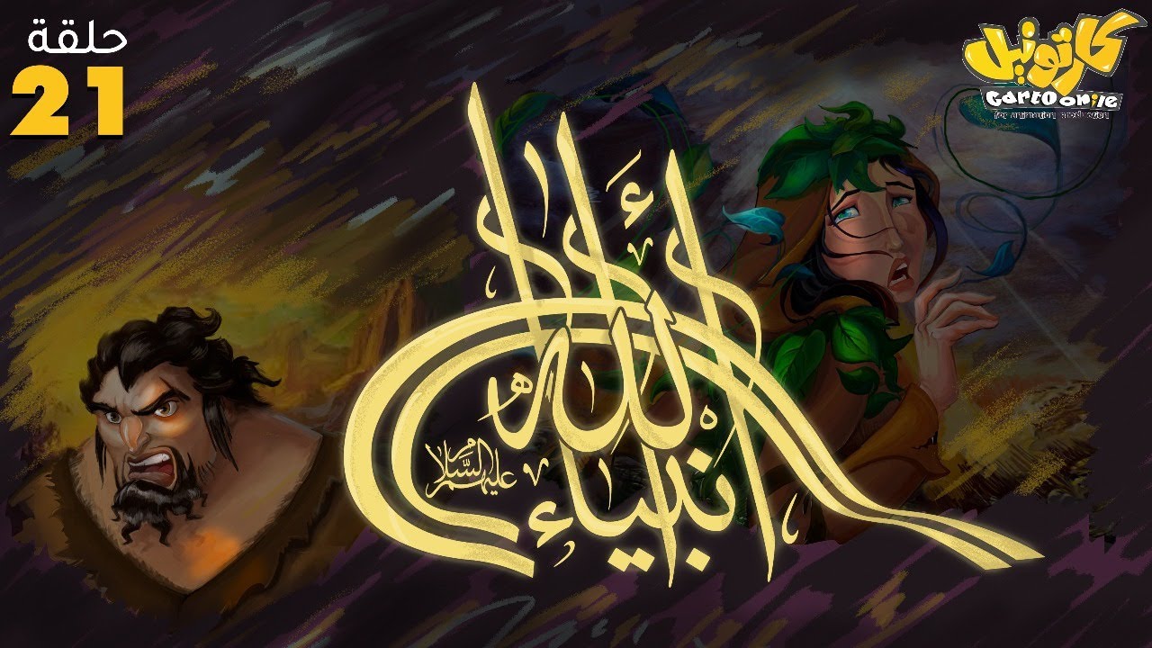 مسلسل انبياء الله .. رمضان 2025 | الحلقة 21