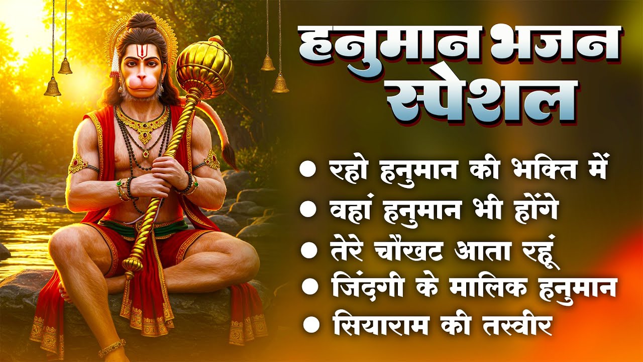 हनुमान जी के सुपरहिट भजन | Hanuman Bhajan l Balaji Bhajan 2025 | New Superhit Hanuman Ji Bhajan 2025