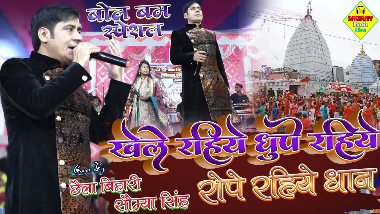 #video खेले रहिये धुपे रहिये रोपे रहिये धान - Khele Rahiye Dhoope Rahiye छैला बिहारी सावन सुपरहिट शो