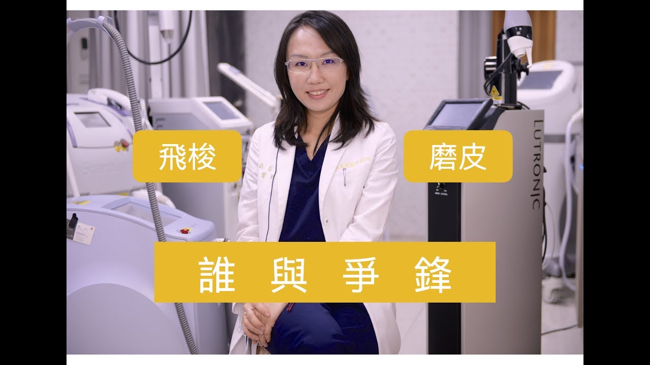 磨皮雷射PK飛梭雷射！誰與爭鋒！