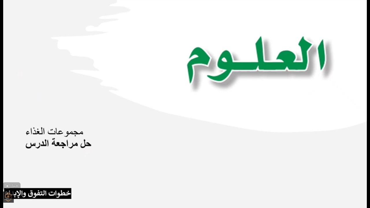 مجموعات الغذاء ج3 حل مراجعة الدرس