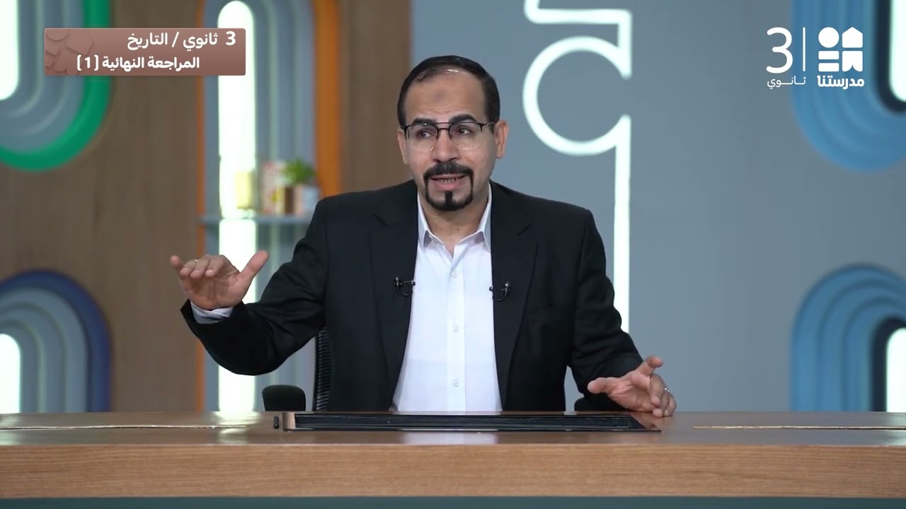 المراجعة النهائية “1” - التاريخ أستاذ فتحي راشد  | الحلقة الأولى | الصف الثالث الثانوي
