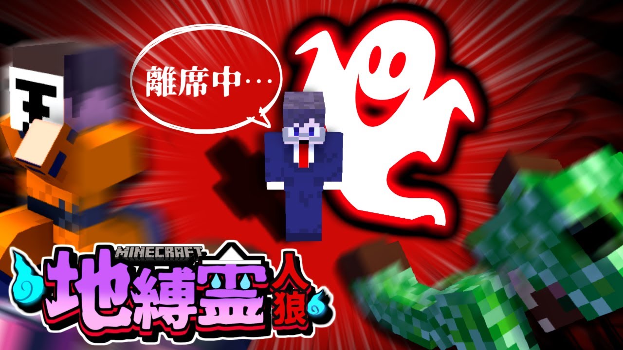 還ってきた地縛霊人狼 【地縛霊人狼/マインクラフト】