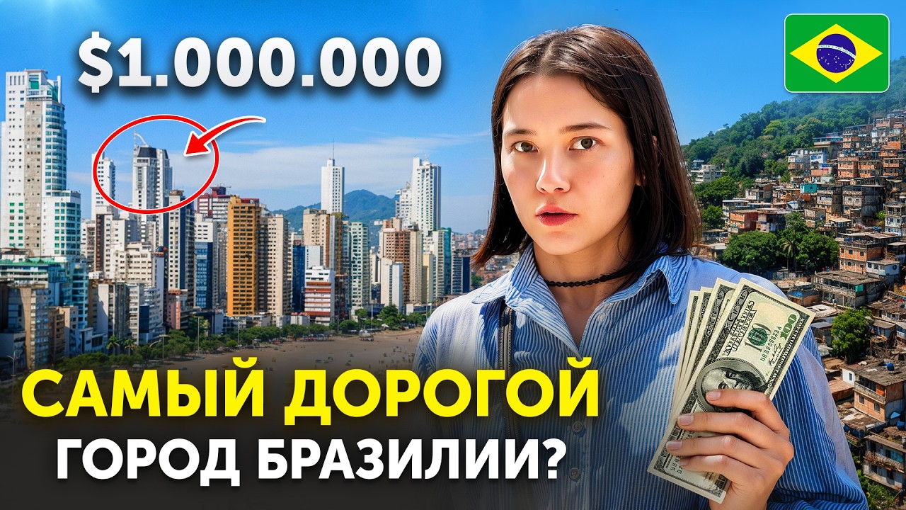 Жизнь в Бразилии дороже, чем в России? Актуальные цены 2026