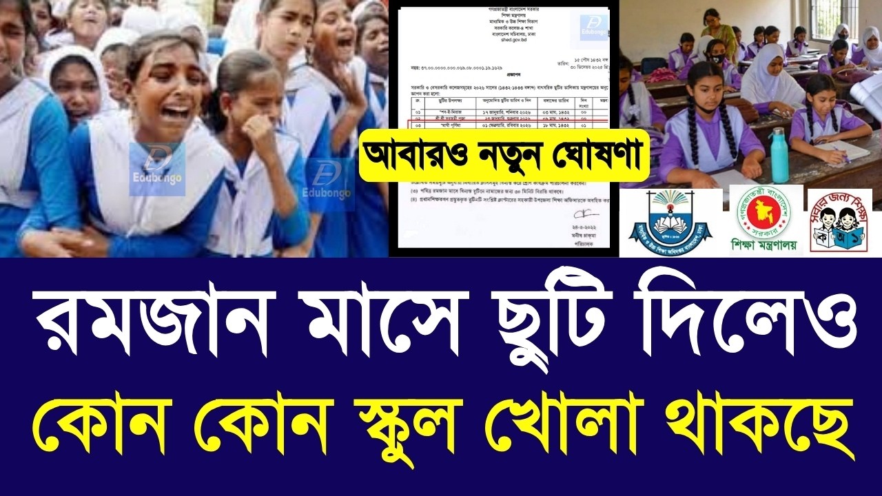 রমজান মাসে ছুটি দিলেও কোন কোন স্কুল খোলা থাকছে|Primary school romjan suti 2026 update|class 5-9 news