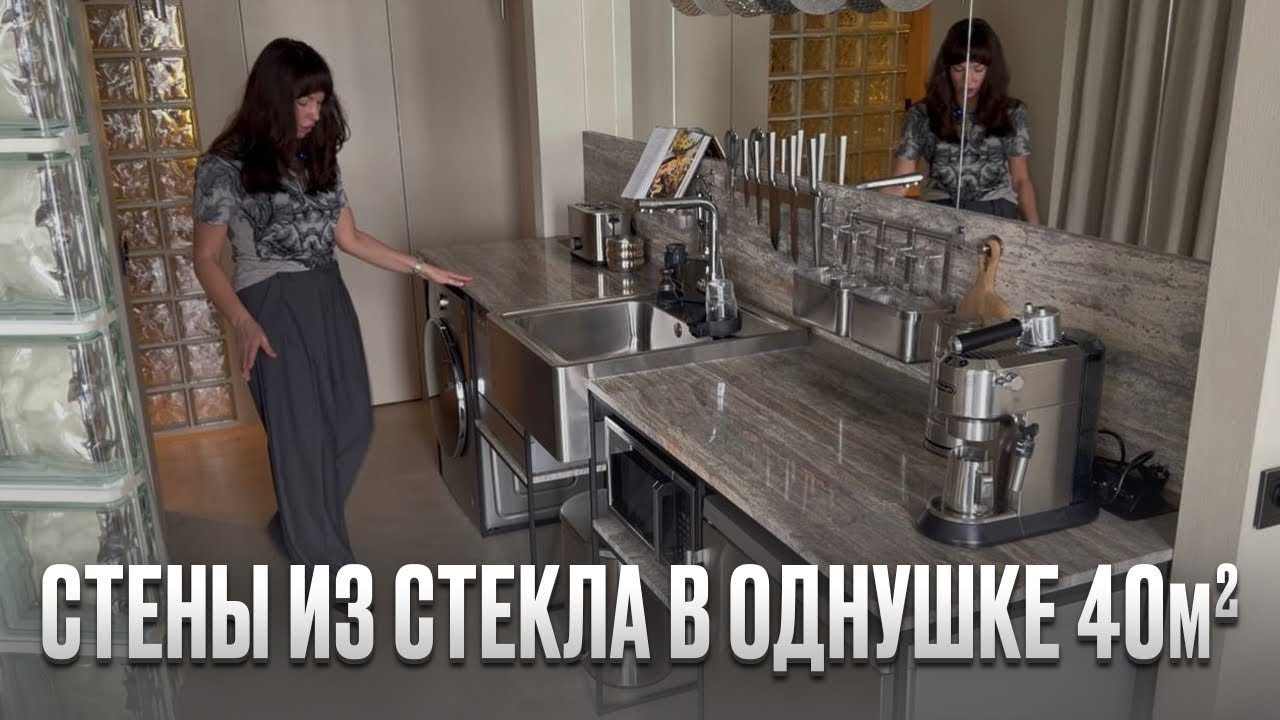 Здесь всего 40м2. Полноценная однушка УМЕСТИЛИ ВСЁ. Стены из стекла. Румтур