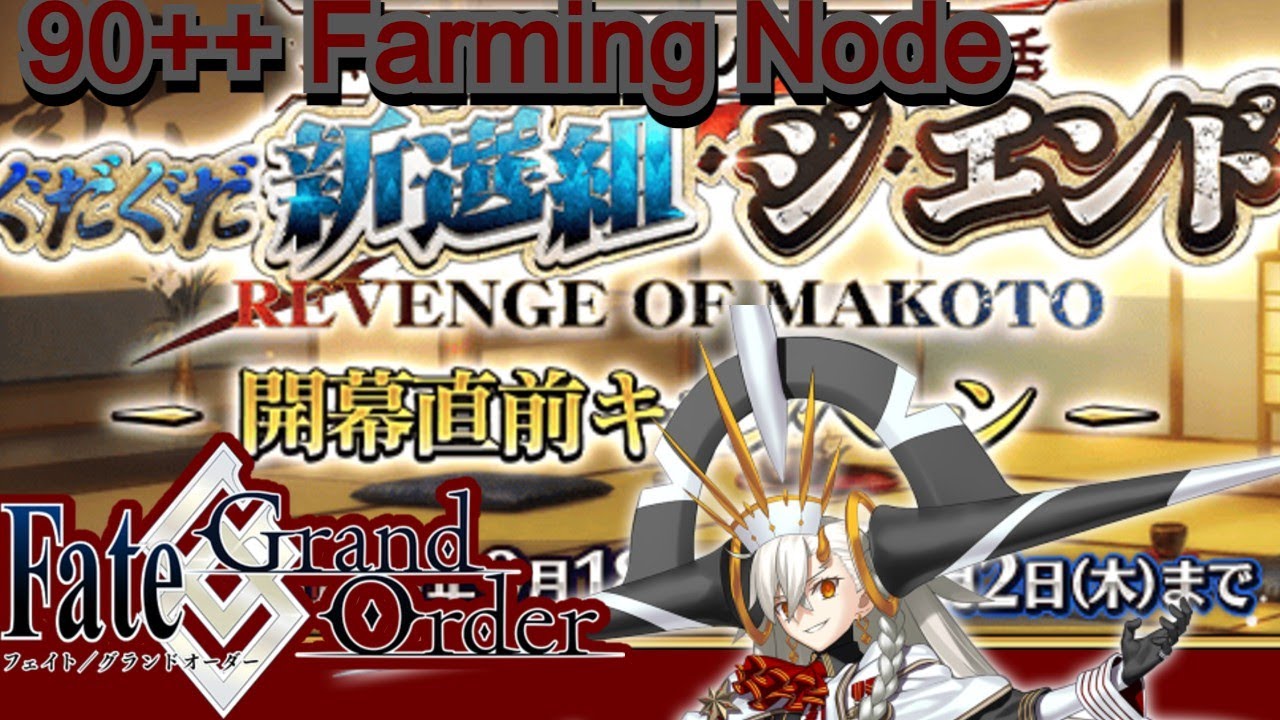 【FGO】 90++ Farming Node - GUDAGUDA Revenge of Makoto ft. The Best Unit in the Game