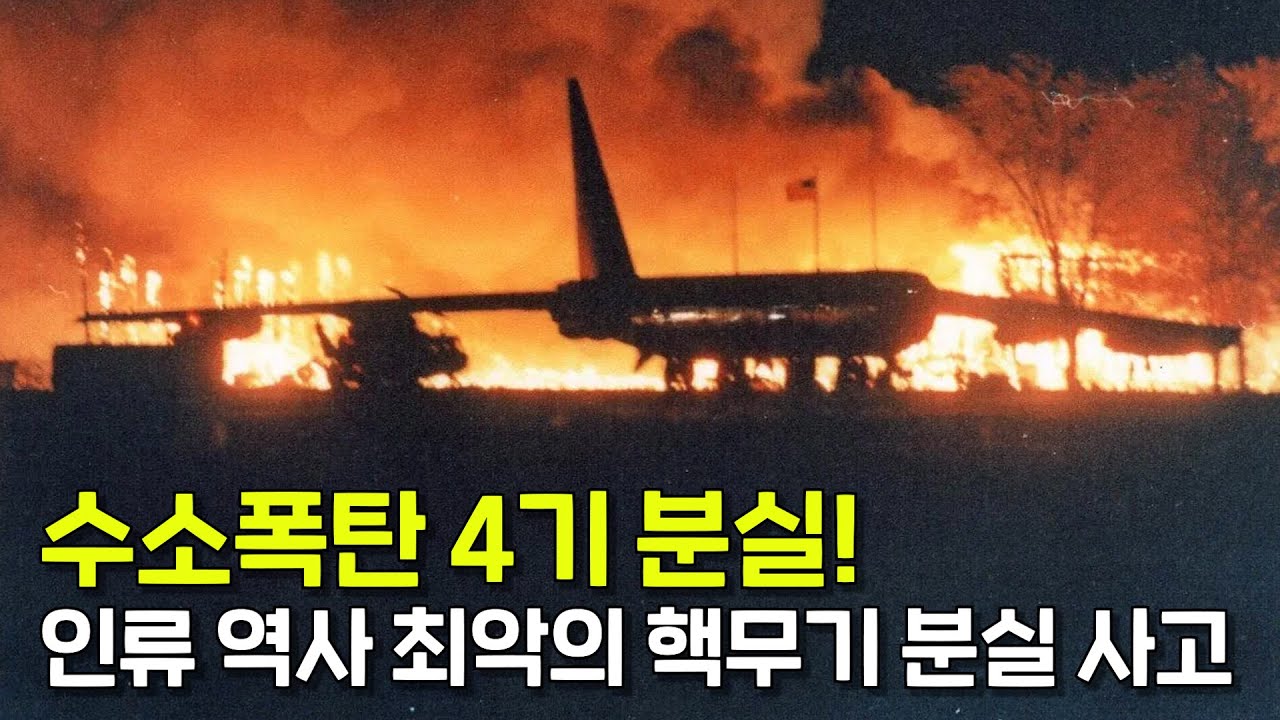 수소폭탄을 4기나 잃어버린 개미친 실화... '팔로마레스 사고'