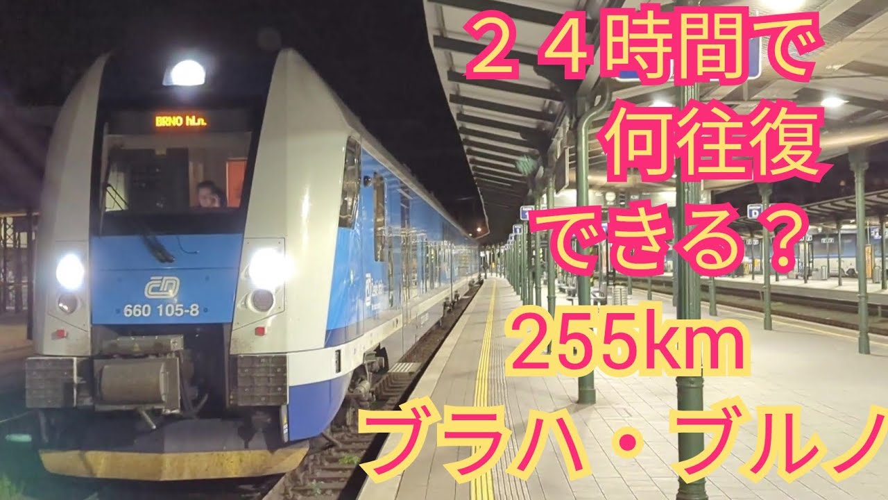 【超過酷！24時間耐久列車】プラハ・ブルノ間255㎞を24時間で何往復できるか！？