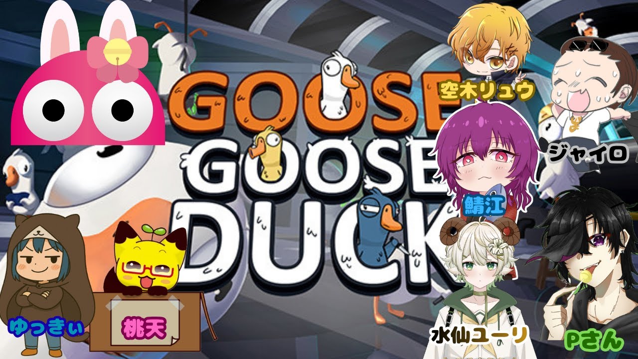 久しぶりの人狼系【Goose　Goose　Duck】