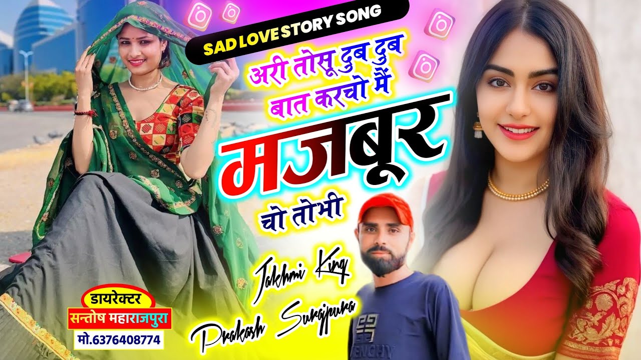 पेवर दर्द भरा सोंग !! अरी तोसु दुब दुब बात करचो मे मजबूर चो तो भी !! Prakash Surajpura Lokesh Bharaw