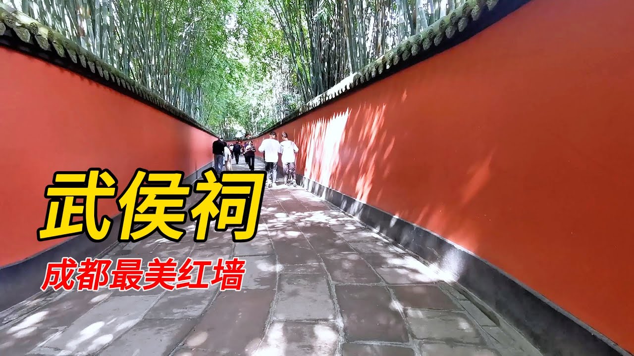 中国之旅/成都/武侯祠/三国/刘备/诸葛亮/红墙夹道/锦里/岳飞手书石刻《出师表》/成都最美红墙