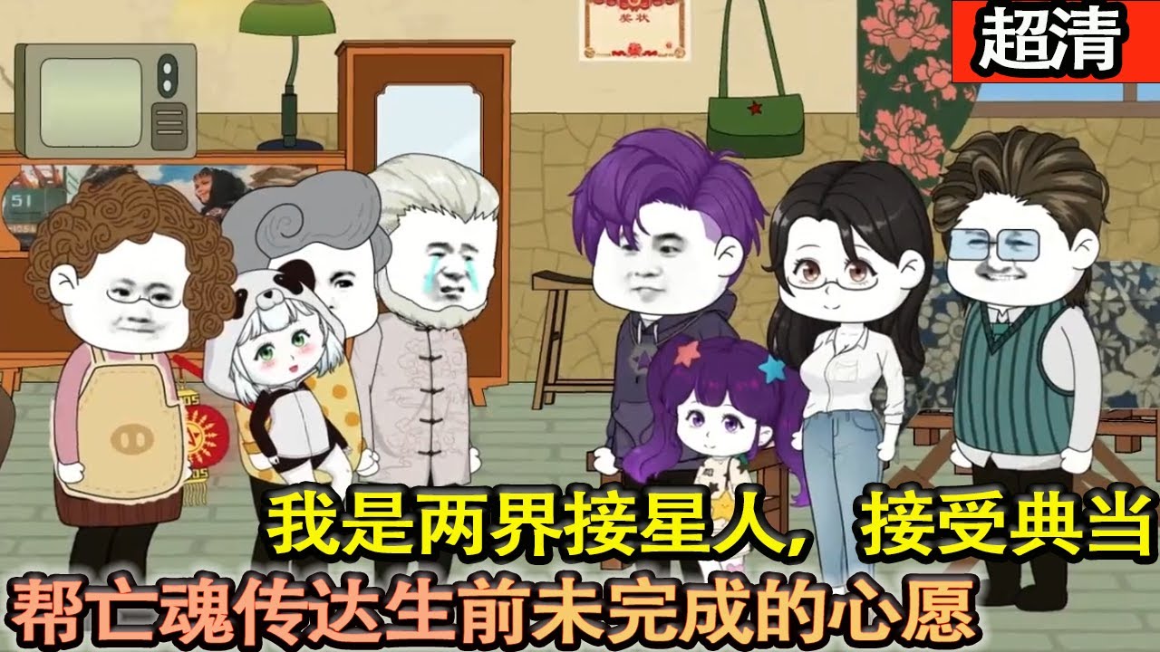 沙雕動畫【我是兩界接星人，按規矩辦事。幫亡魂傳達未完成的心願，接受一切典當。这本是平凡人類的平凡生活，中間卻有無數感動。】#乖仔动画