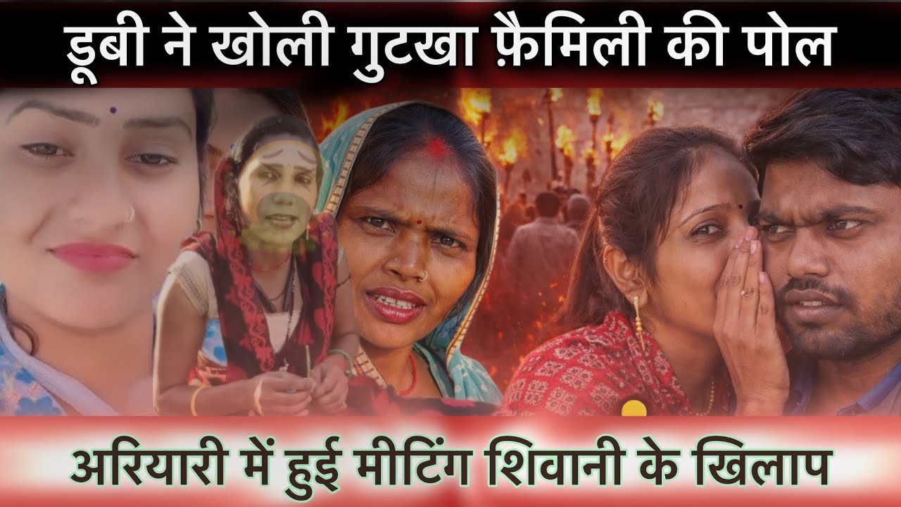 डूबी ने खोली पोल 😡 षड्यंत्र का पर्दाफाश @ShivaniKumariOfficial  #shivanikumariofficial 