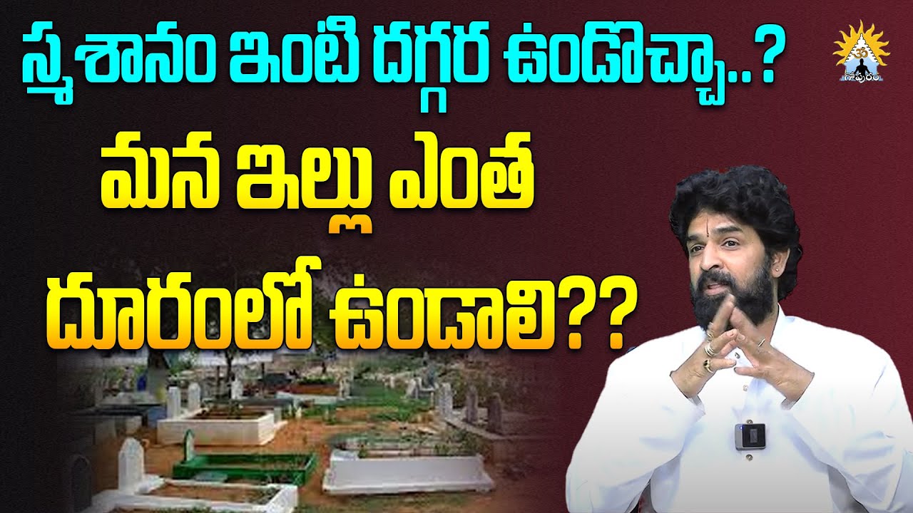 స్మశానం ఇంటి దగ్గర ఉండొచ్చా..? | House near Graveyard | Vikramaditya | Gopuram Telugu