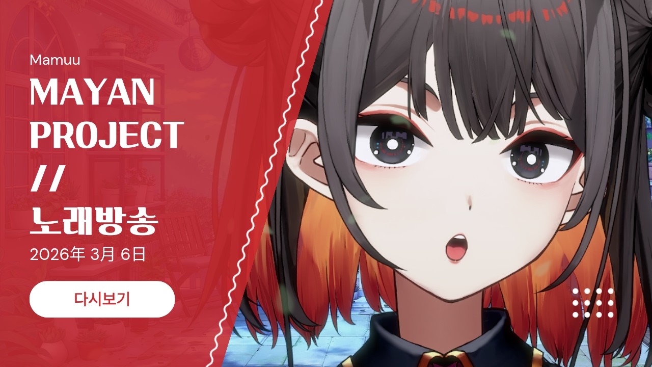 2026年 03月 06日 다시보기 - MAYAN Project // 노래방송