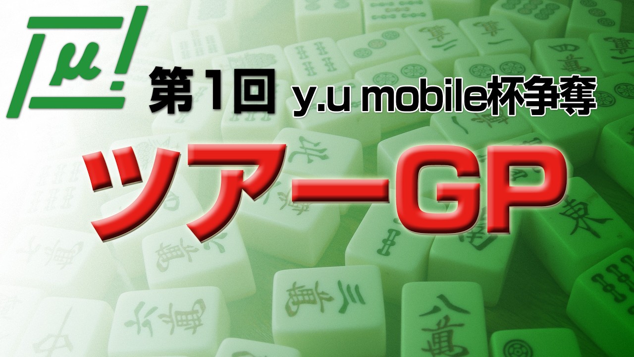 【麻雀】y.u mobile杯争奪　第1回ツアーGP