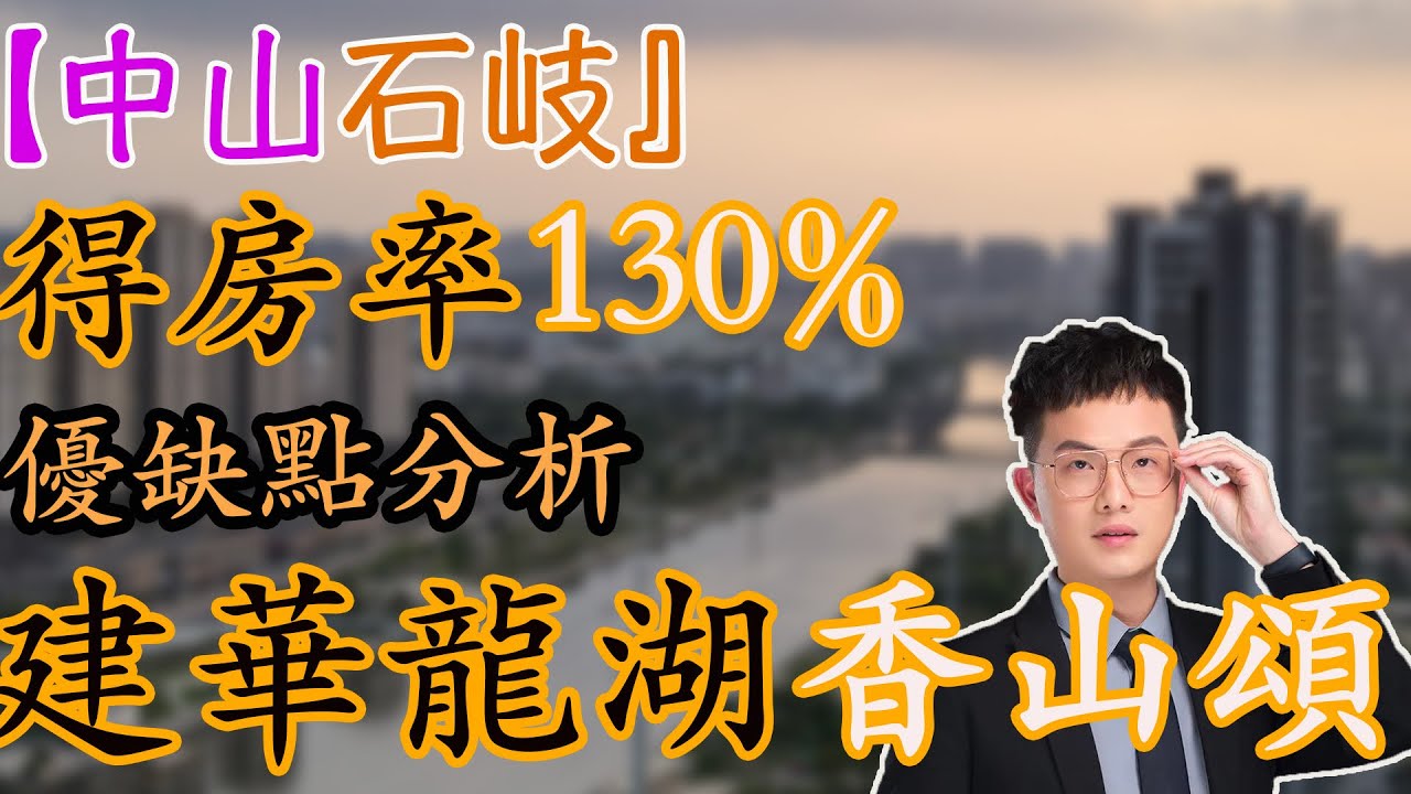 建華龍華香山頌 | 優缺點分析 | 中山石岐第四代住宅 |
