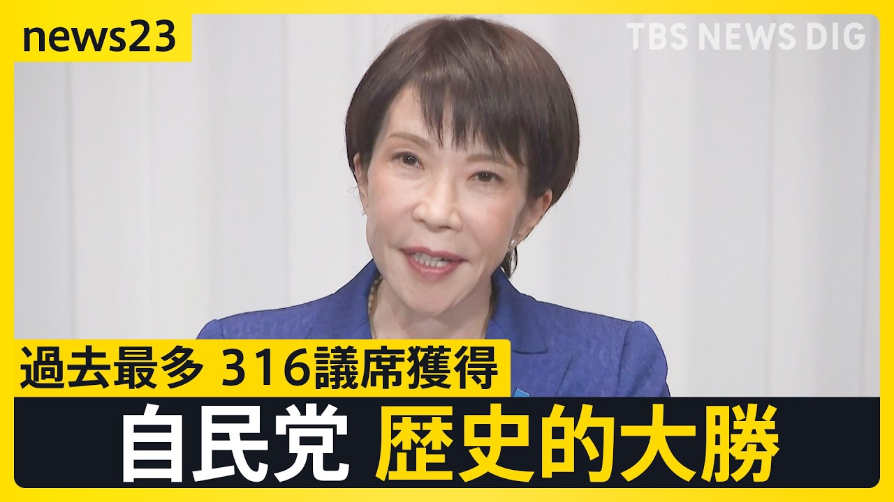 “高市旋風”自民単独で「3分の2」の歴史的大勝…中道は“壊滅的大敗”野田・斉藤共同代表が辞意表明　大躍進のチームみらい・安野党首に聞く今後の戦略【news23】｜TBS NEWS DIG