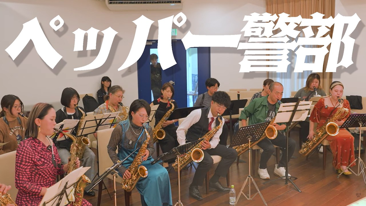 ペッパー警部をみんなで吹いてみた！島村楽器ツアーアンサンブル会 in 小岩