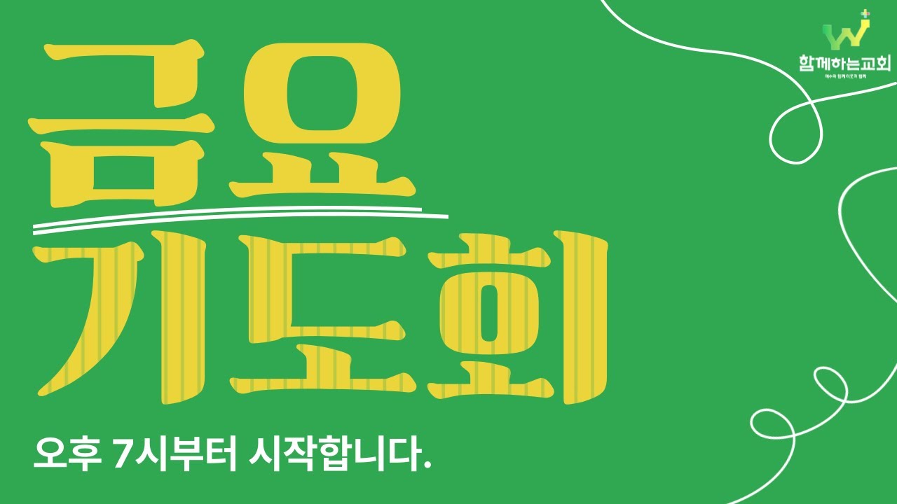 함께하는교회 금요기도회 LIVE (26.02.13)