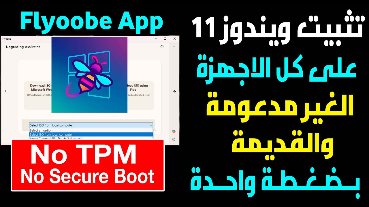 اسهل طريقة للترقية من ويندوز 10 الى ويندوز 11 لكل الاجهزة الغير مدعومة والقديمة بضغطة واحدة فقط
