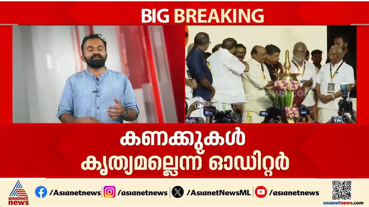 കണക്കുകളിൽ പൊരുത്തക്കേട്... ആഗോള അയ്യപ്പസംഗമത്തിൽ കണക്കുകൾ കൃത്യമല്ലെന്ന് ഓഡിറ്റർ ഹൈക്കോടതിയിൽ